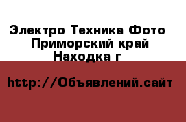 Электро-Техника Фото. Приморский край,Находка г.